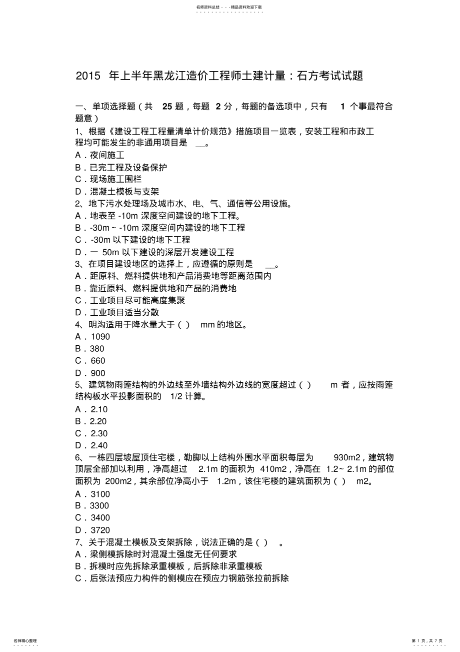 2022年上半年黑龙江造价工程师土建计量：石方考试试题 .pdf_第1页