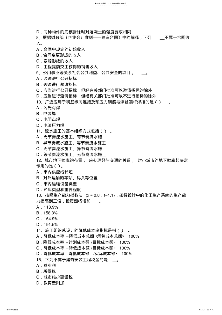 2022年上半年黑龙江造价工程师土建计量：石方考试试题 .pdf_第2页