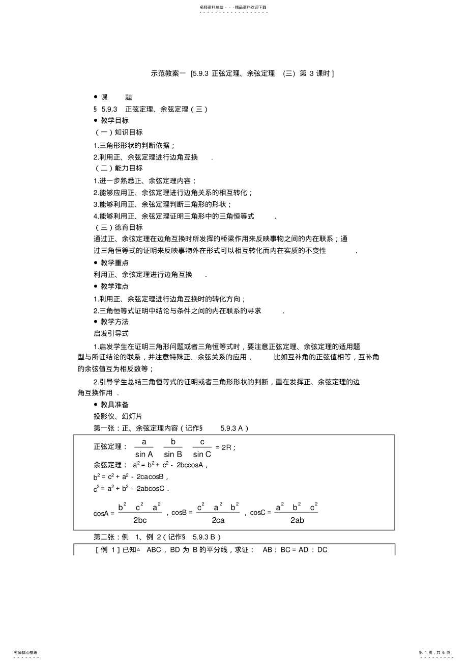 2022年示范教案一正弦定理、余弦定理 .pdf_第1页