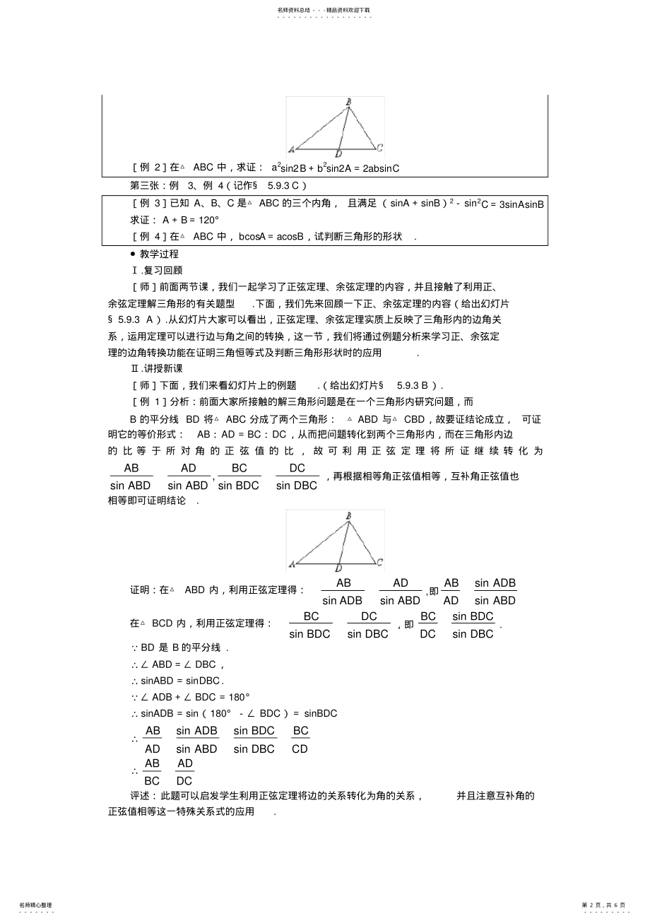 2022年示范教案一正弦定理、余弦定理 .pdf_第2页