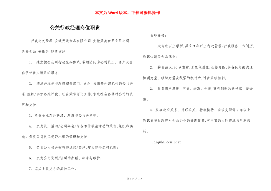 公关行政经理岗位职责.docx_第1页