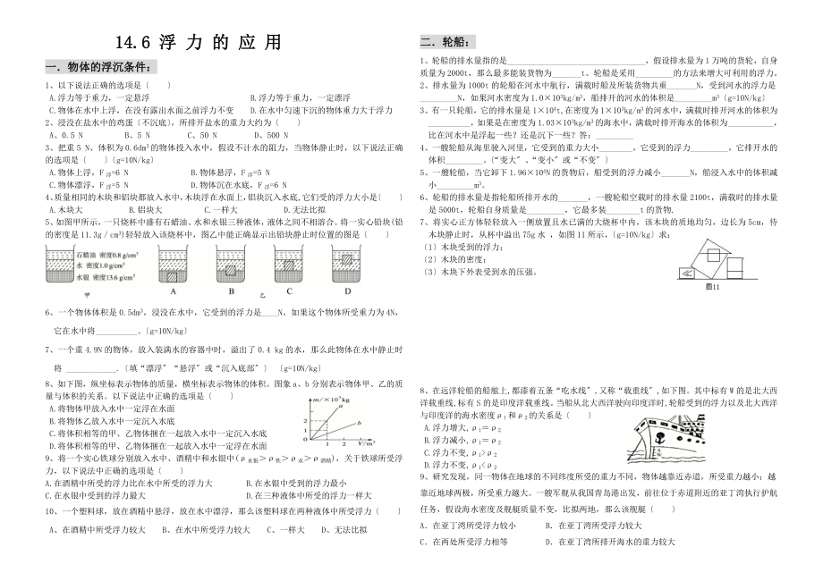 [九年级物理]初中物理九年级14.6浮力的应用练习题人教版（有答案）word..doc_第1页