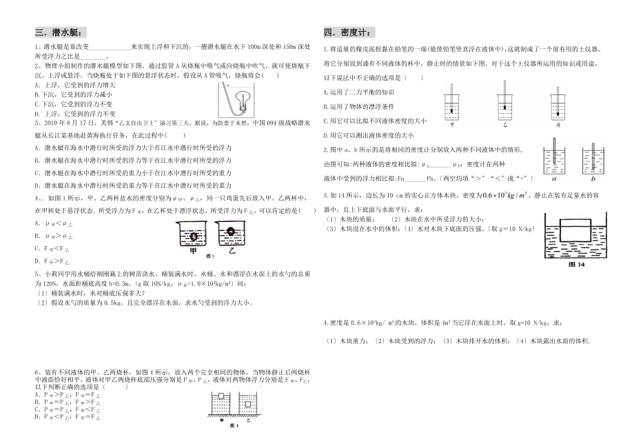 [九年级物理]初中物理九年级14.6浮力的应用练习题人教版（有答案）word..doc_第2页