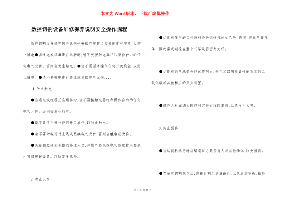 数控切割设备维修保养说明安全操作规程.docx_第1页