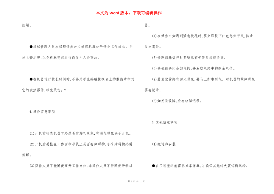 数控切割设备维修保养说明安全操作规程.docx_第2页