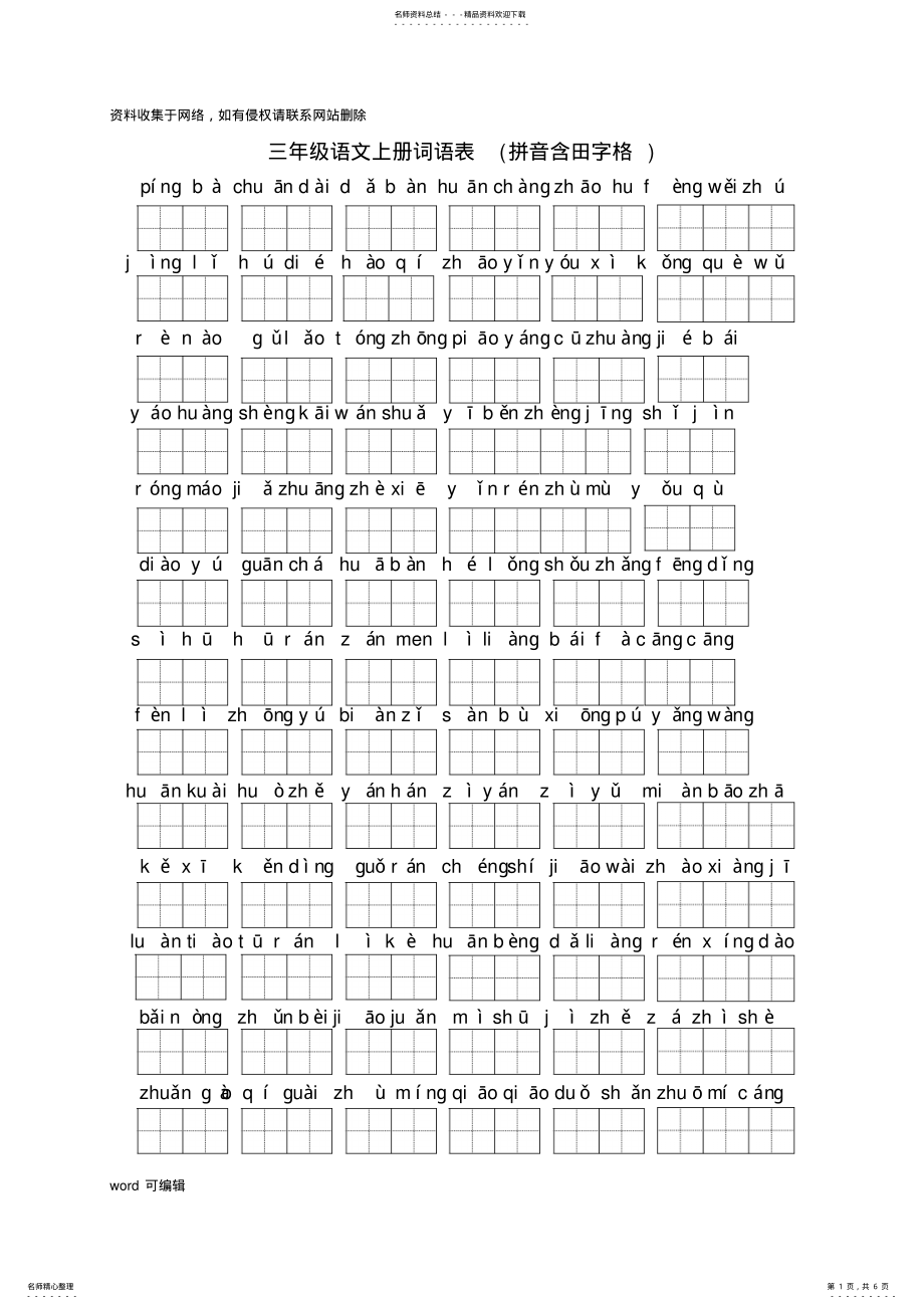 2022年三年级语文上册词语表说课材料 .pdf_第1页