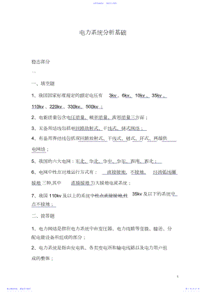 2022年《电力系统分析》知识点总结要点.docx