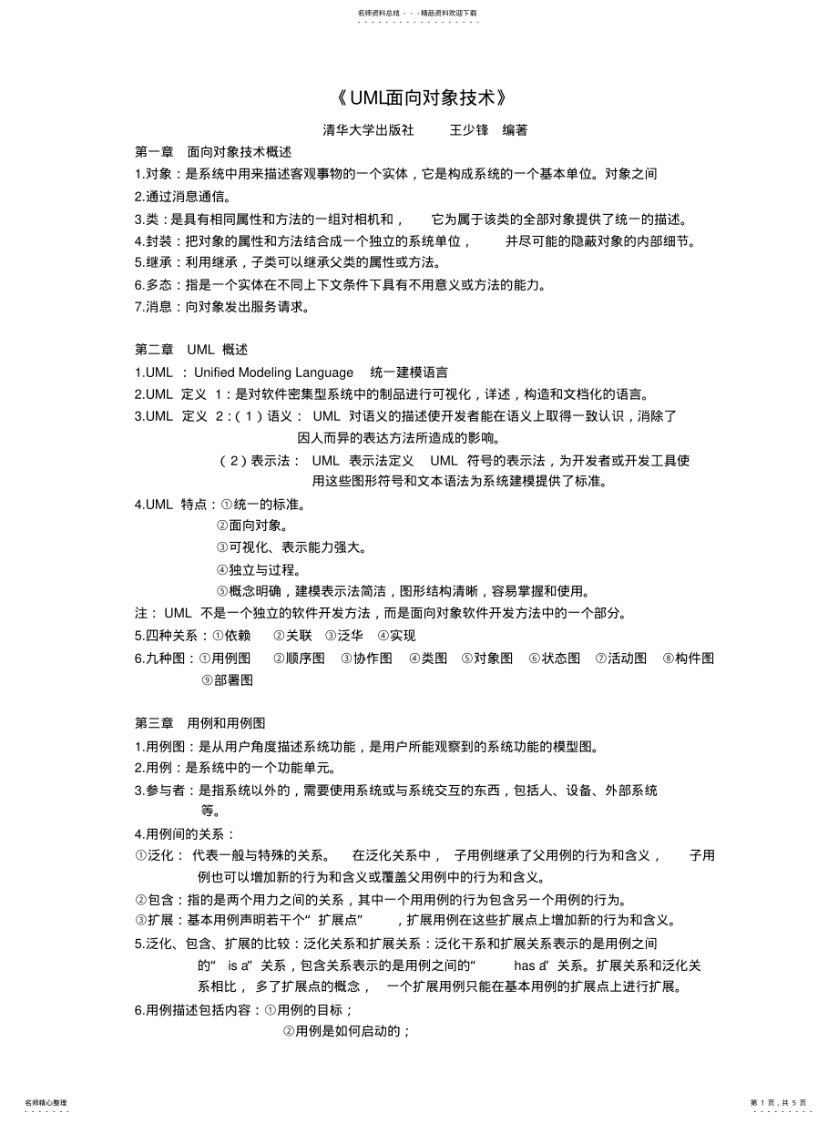 2022年《UML面向对象技术》期末复习吐血整理 .pdf_第1页