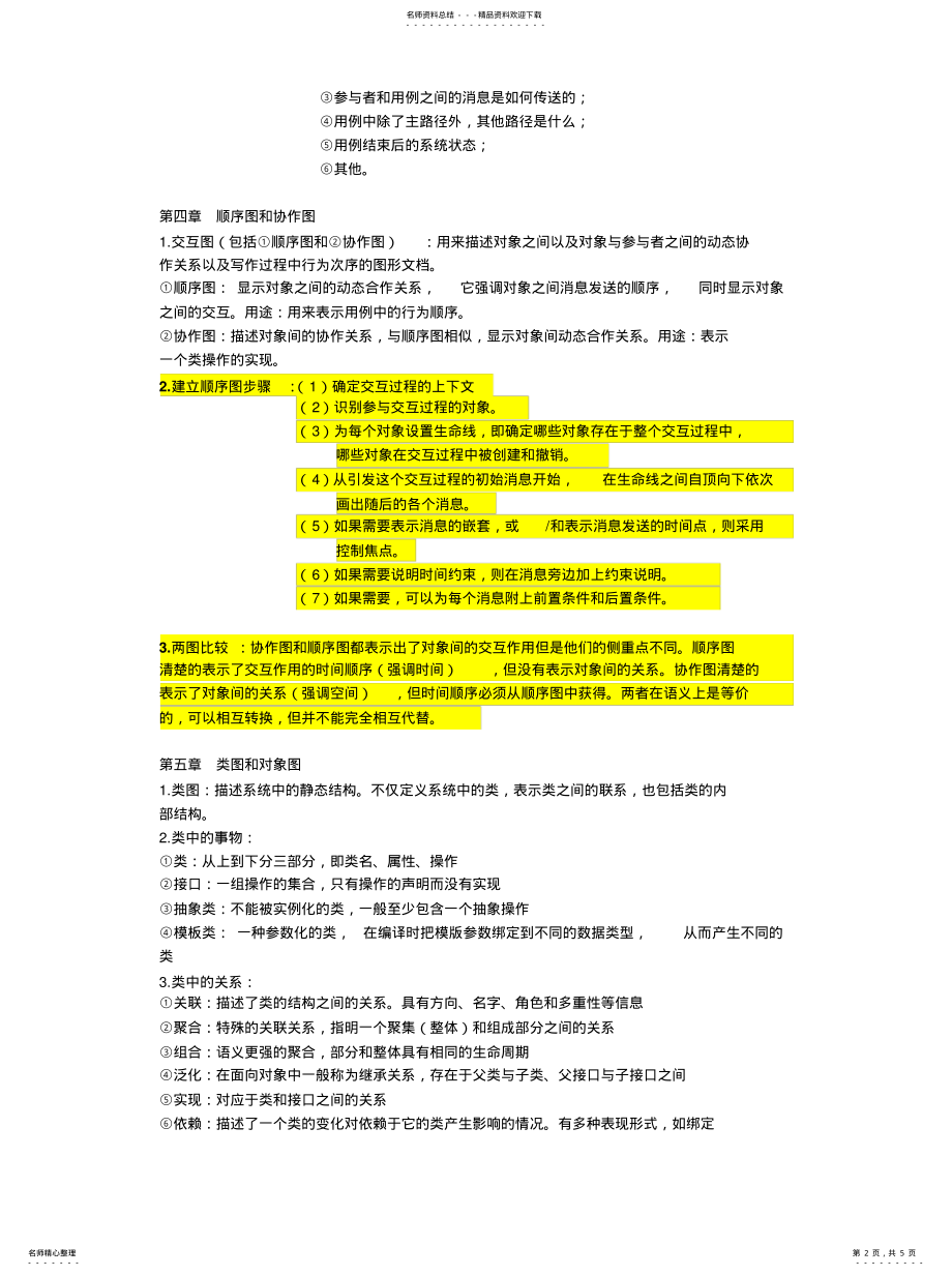 2022年《UML面向对象技术》期末复习吐血整理 .pdf_第2页