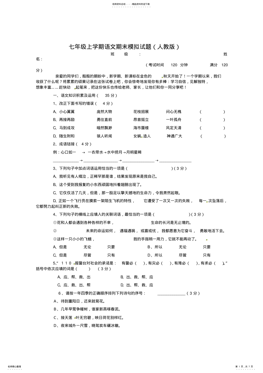 2022年七年级上册人教版语文期末参考试卷及答案,推荐文档 .pdf_第1页