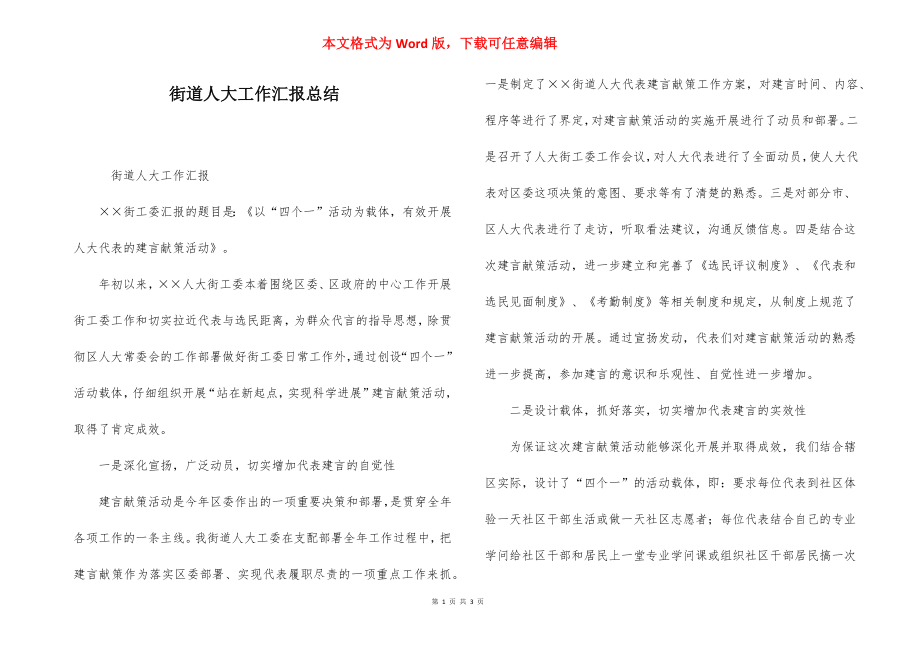 街道人大工作汇报总结.docx_第1页