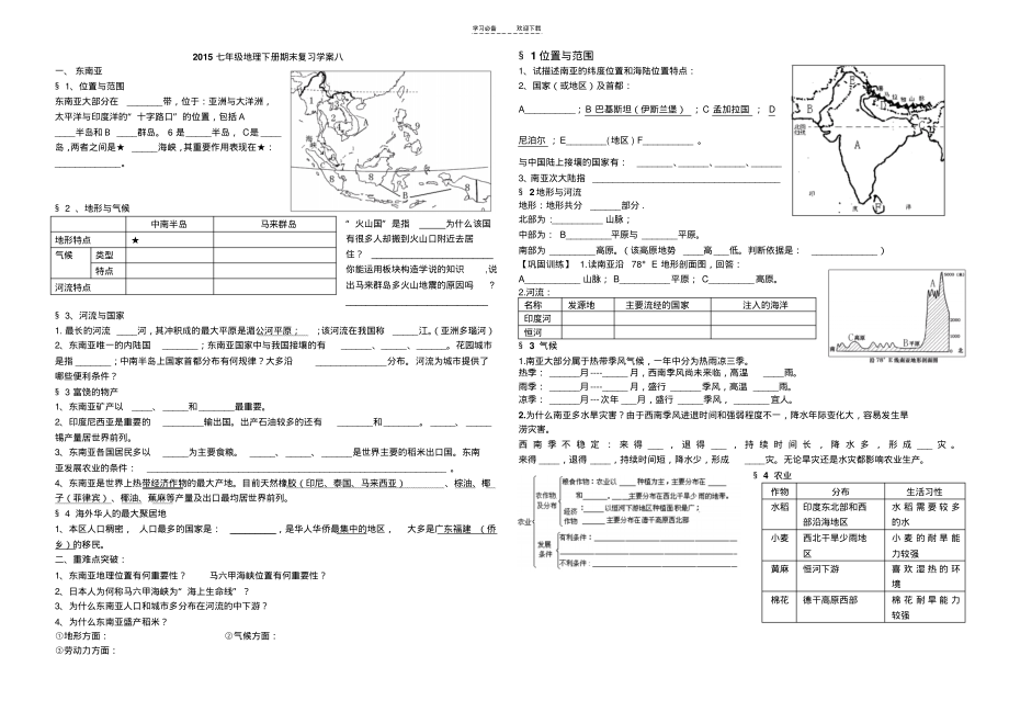 七年级地理下册期末复习学案八东南亚和南亚.pdf_第1页