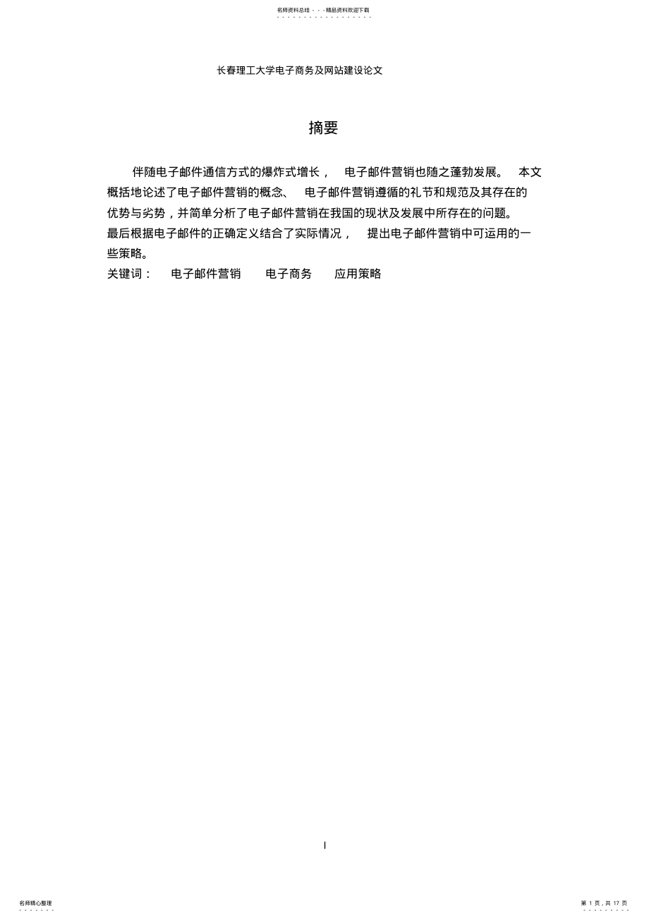 2022年电子邮件营销及策略 .pdf_第1页