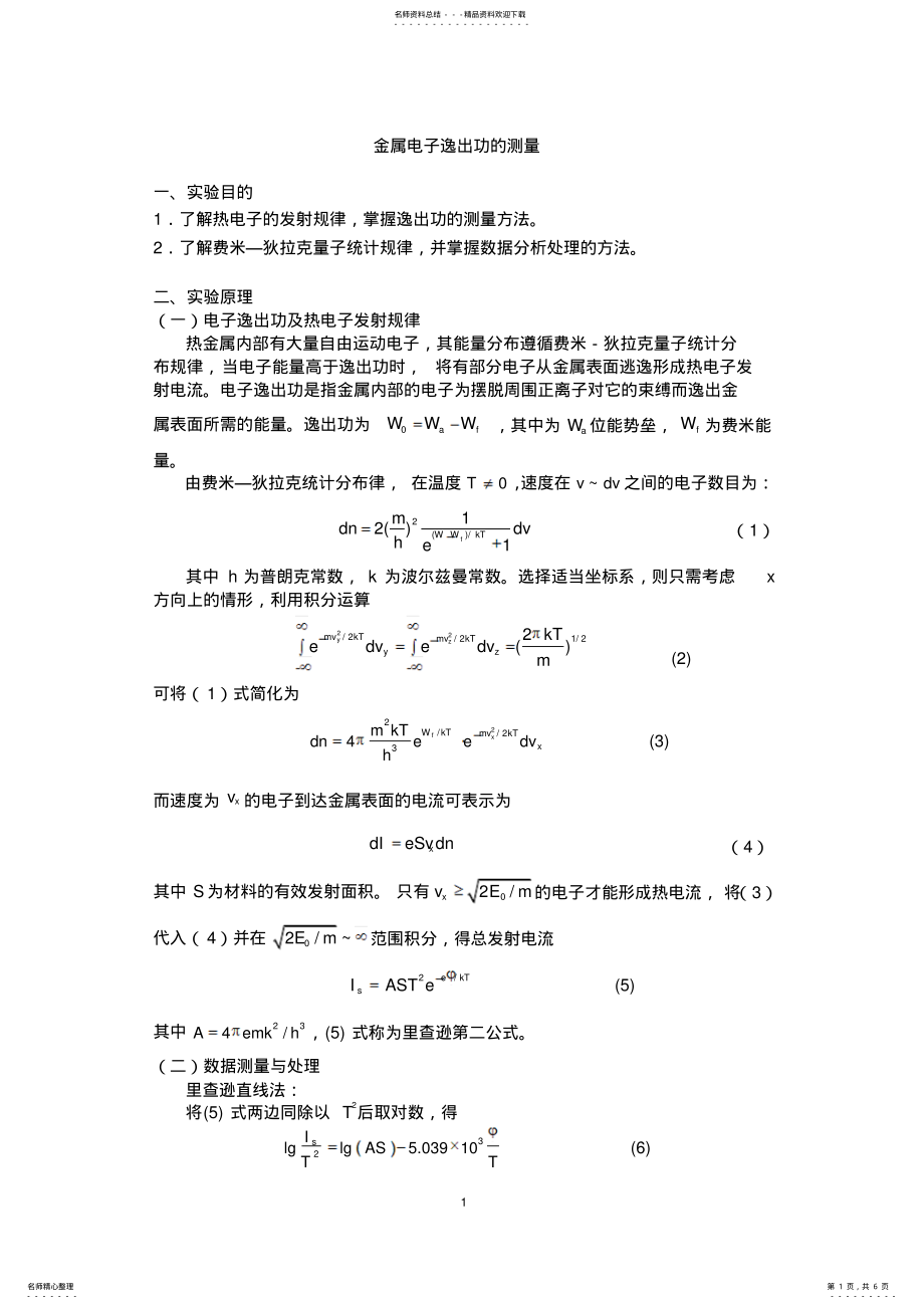 2022年物理金属电子逸出功的测量实验数据处理终稿 .pdf_第1页