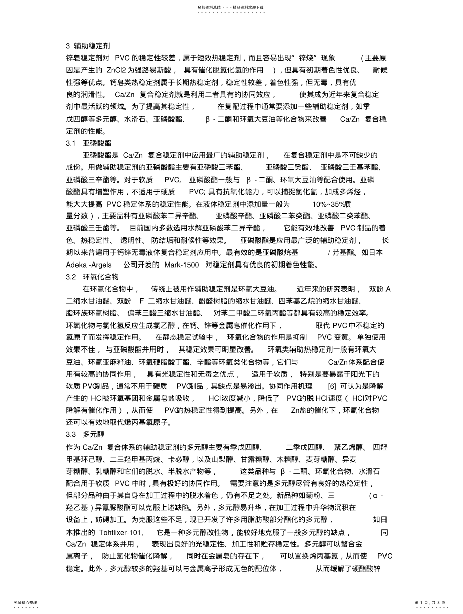 2022年种辅助稳定剂说明 .pdf_第1页