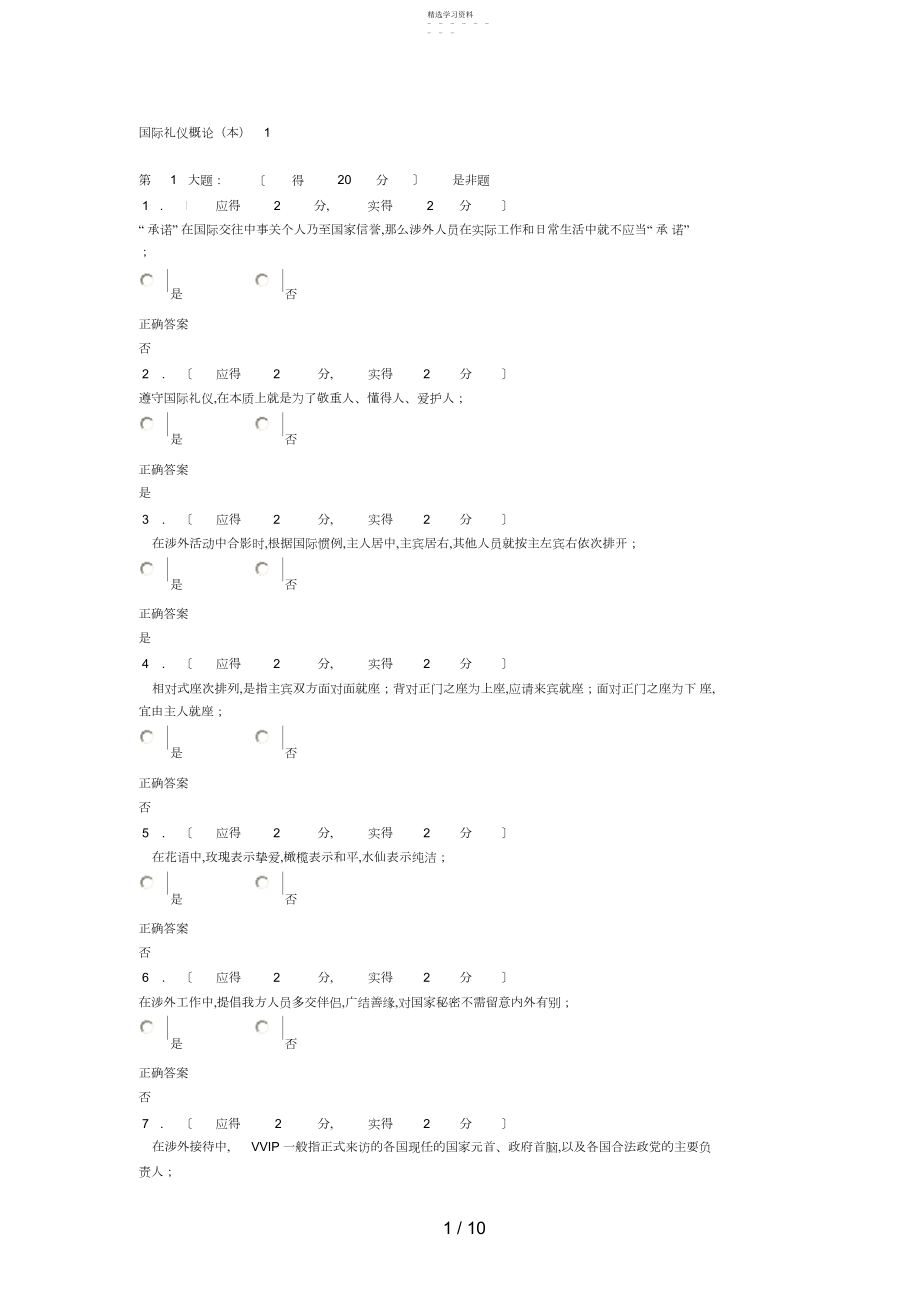 2022年福建电大国际礼仪概论形成性考核作业答案.docx_第1页