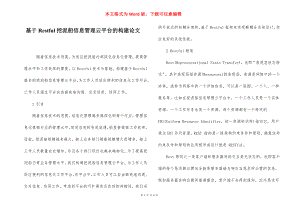 基于Restful挖泥船信息管理云平台的构建论文.docx