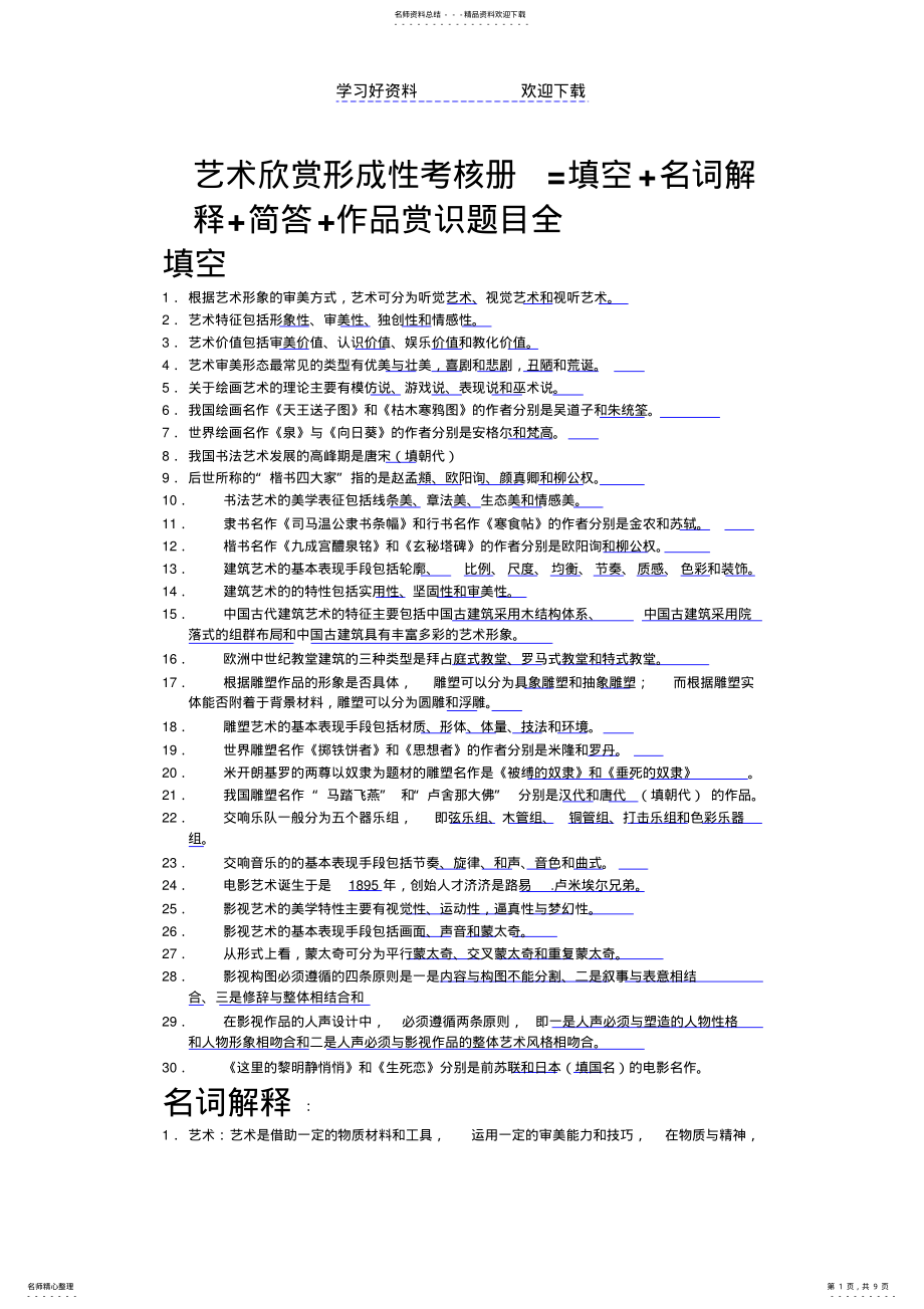 2022年电大艺术欣赏形成性考核册=填空名词解释简答作品赏识题目全 .pdf_第1页