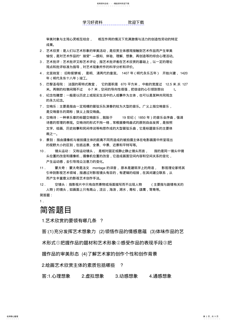 2022年电大艺术欣赏形成性考核册=填空名词解释简答作品赏识题目全 .pdf_第2页