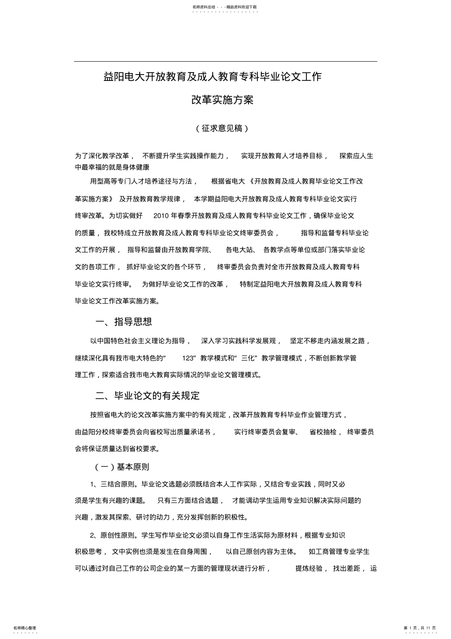 2022年益阳电大开放教育及成人教育专科毕业论文工作 .pdf_第1页