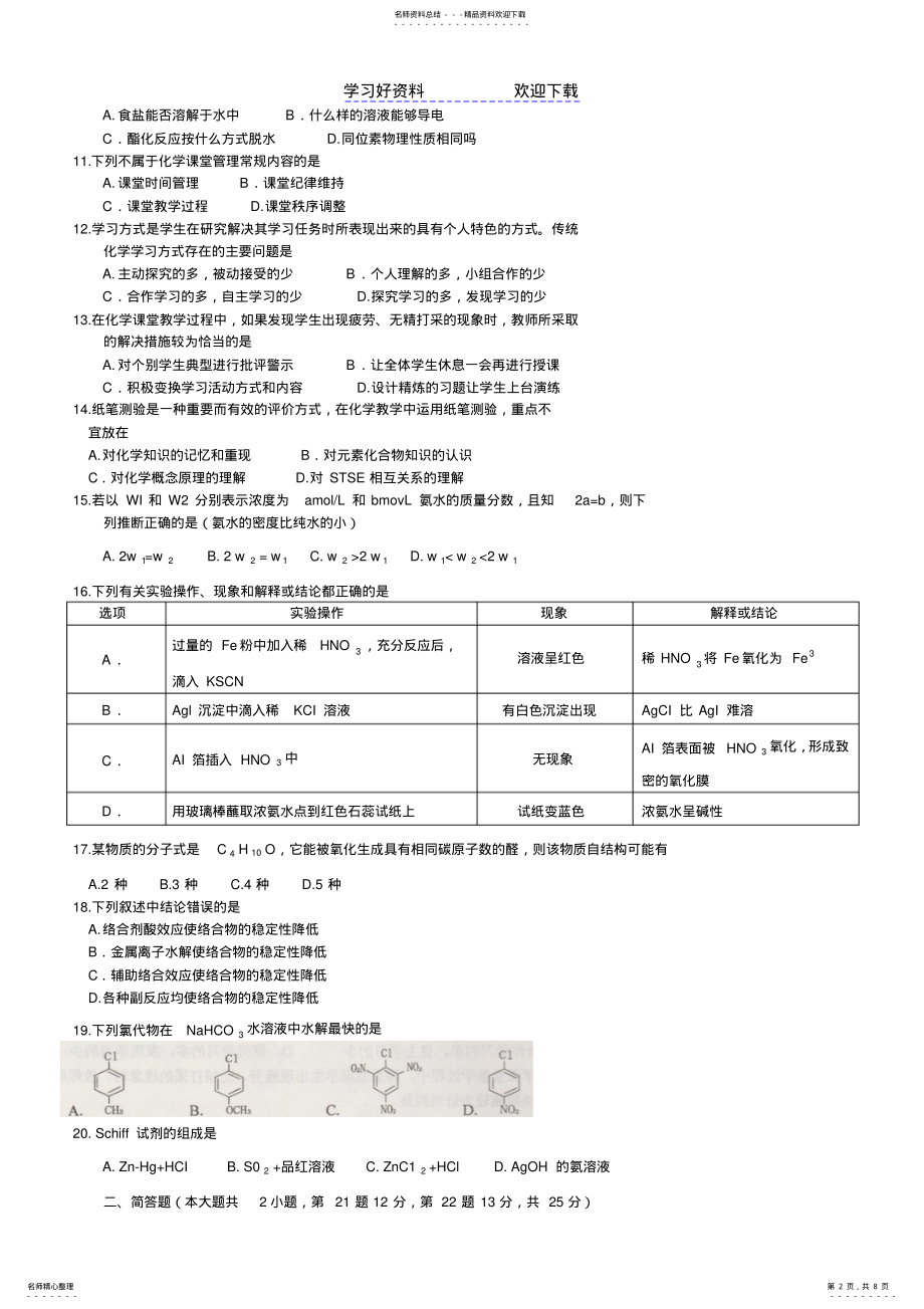 2022年中学化学教师资格考试试题 .pdf_第2页