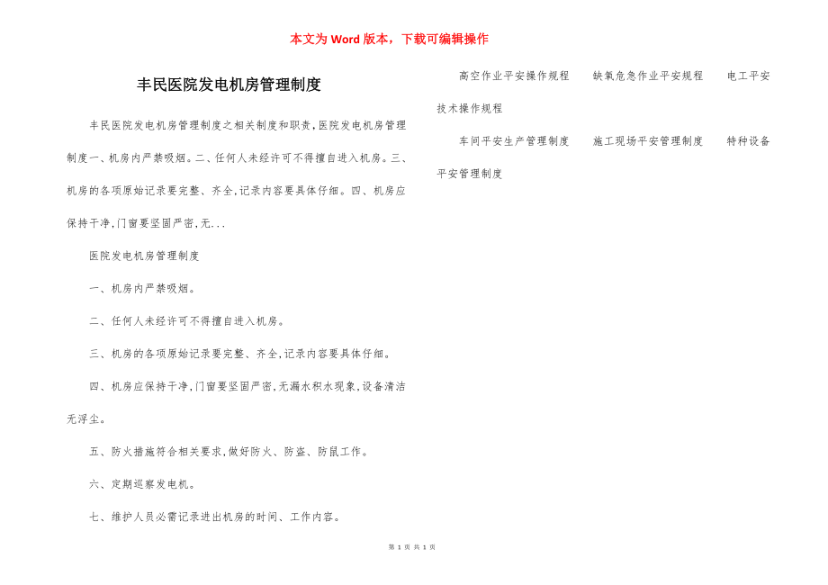 丰民医院发电机房管理制度.docx_第1页