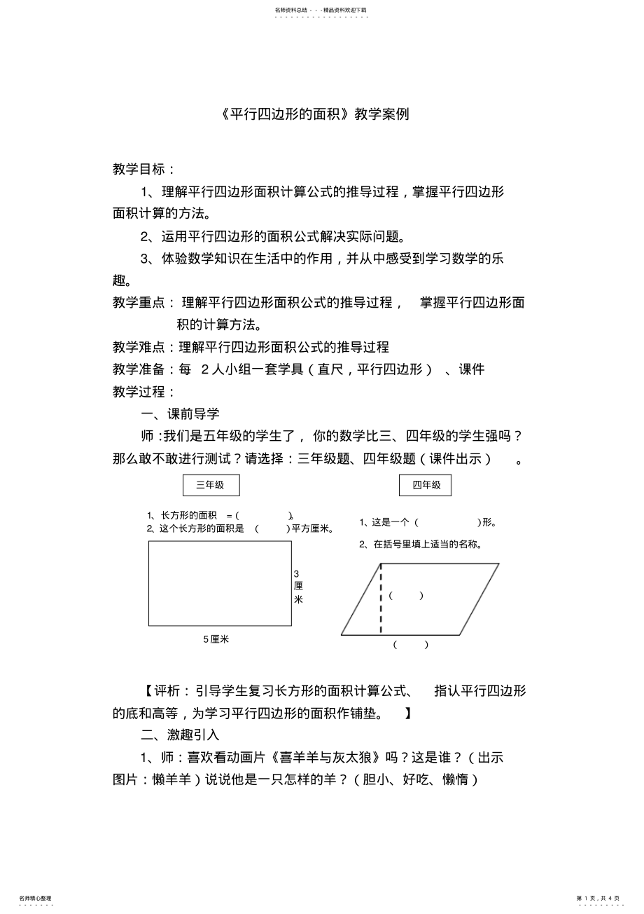 2022年《平行四边形的面积》教学案例 .pdf_第1页