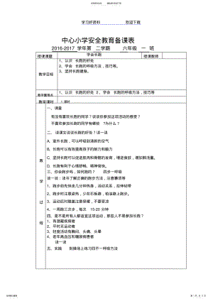 2022年中小学安全教育实验教材六年级下册教案 .pdf