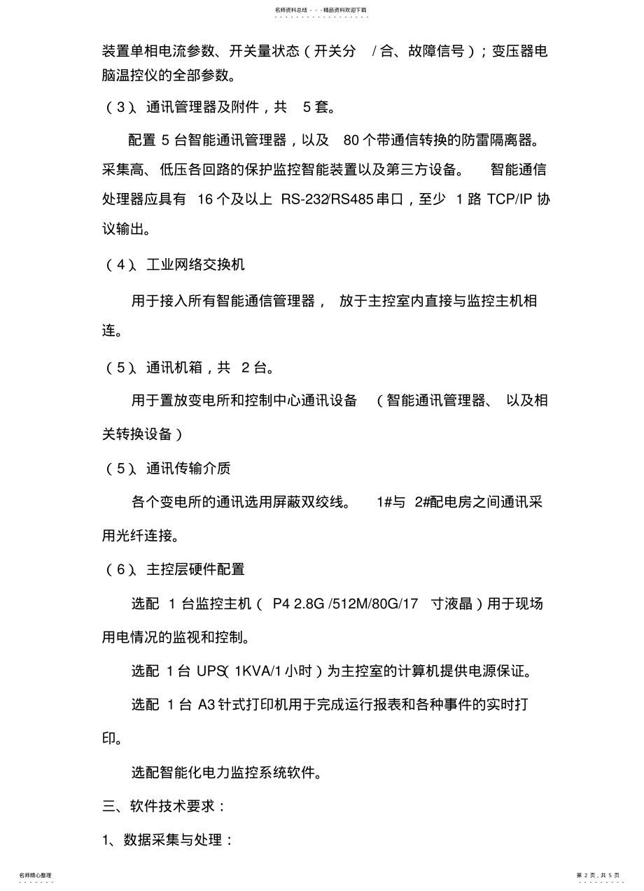 2022年电力监控系统招标要求 2.pdf_第2页