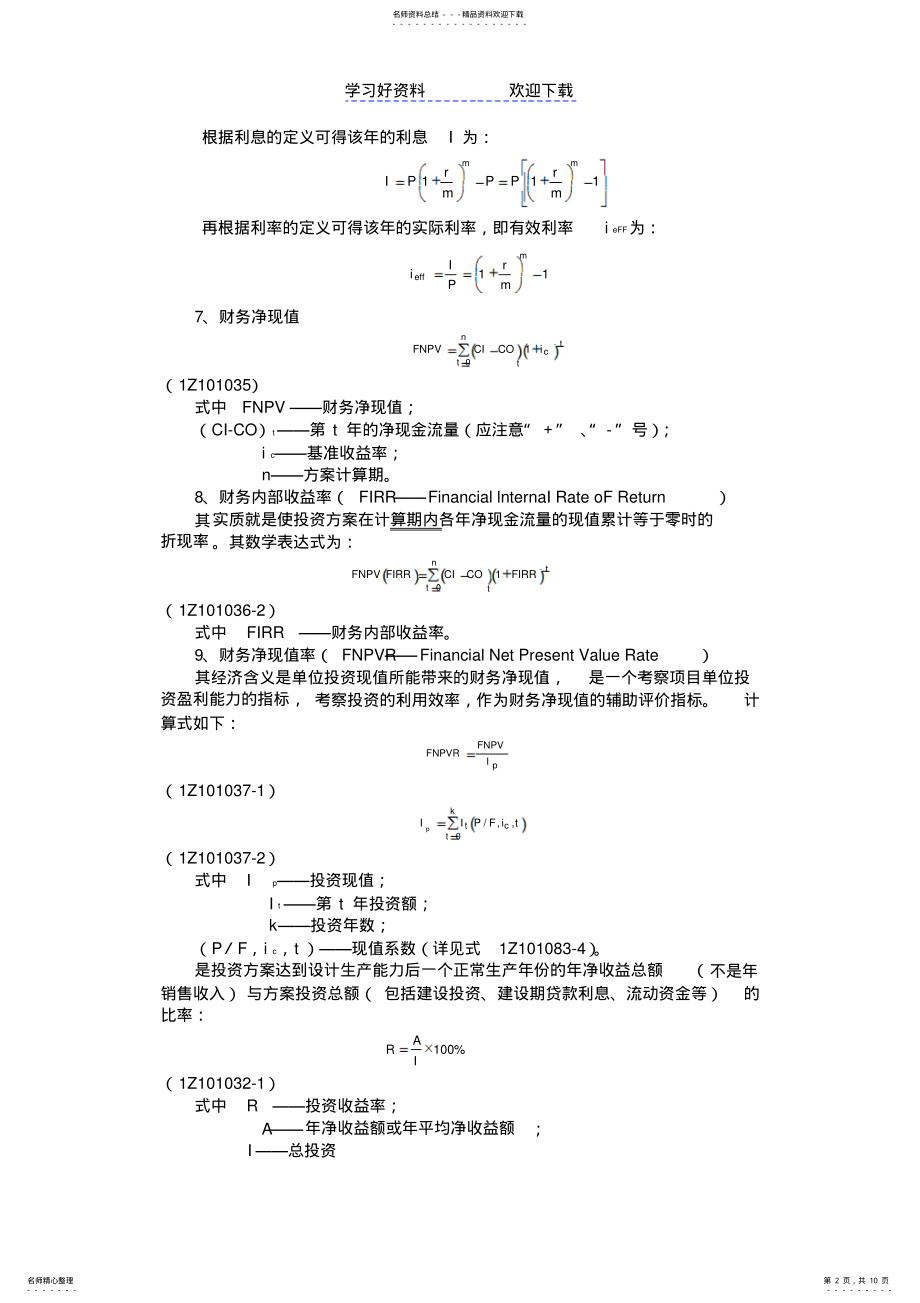 2022年一建工程经济计算公式总结归纳 .pdf_第2页