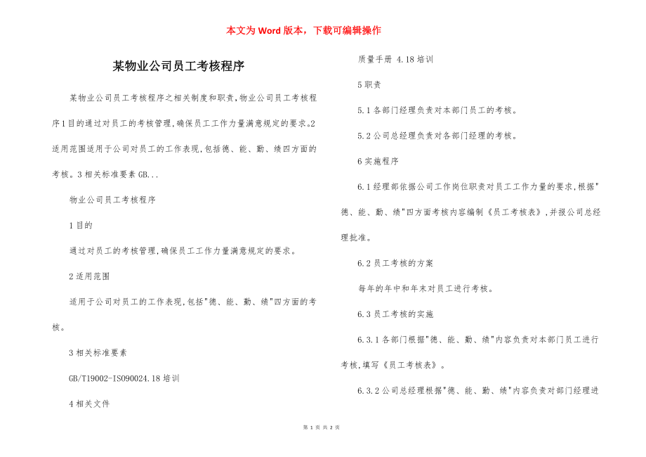 某物业公司员工考核程序.docx_第1页