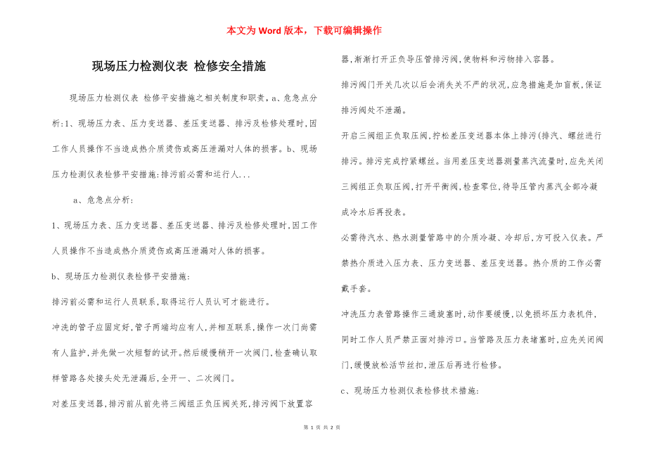 现场压力检测仪表 检修安全措施.docx_第1页