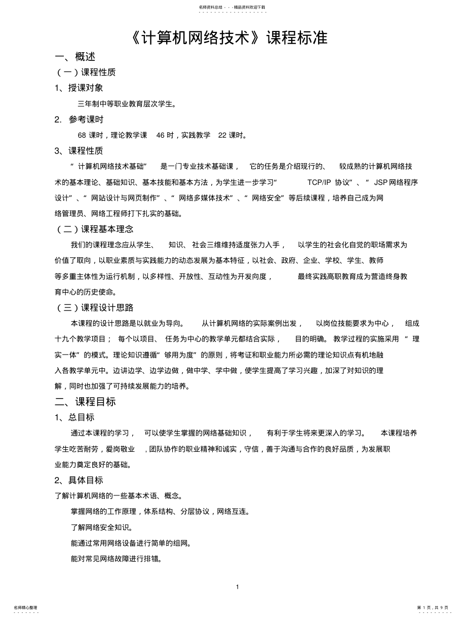 2022年《计算机网络技术》课程标准 .pdf_第1页