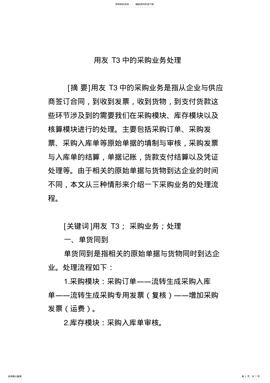 2022年用友T中的采购业务处理讲解学习 .pdf_第2页