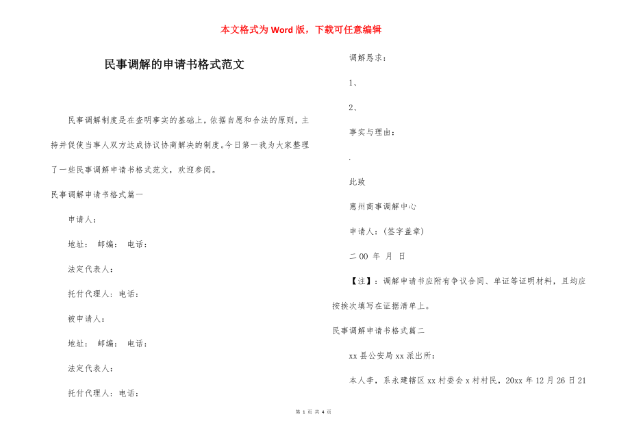 民事调解的申请书格式范文.docx_第1页