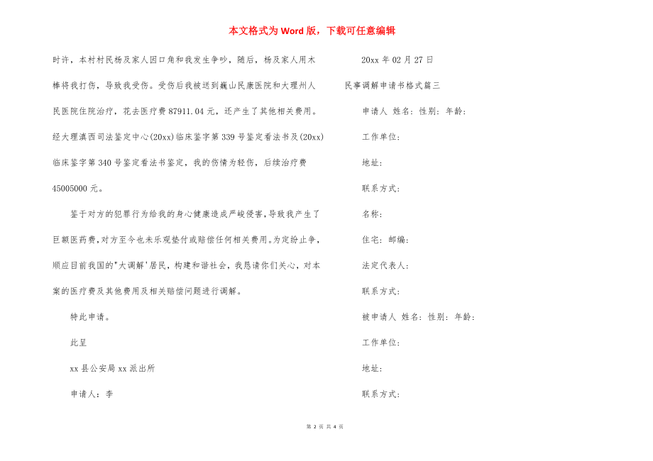 民事调解的申请书格式范文.docx_第2页