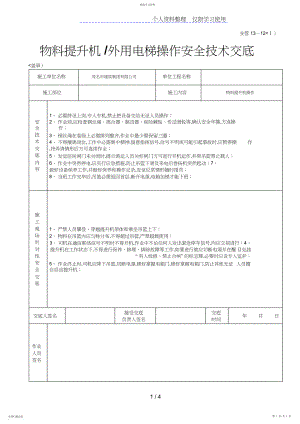 2022年物料提升机外用电梯操作安全技术交底.docx