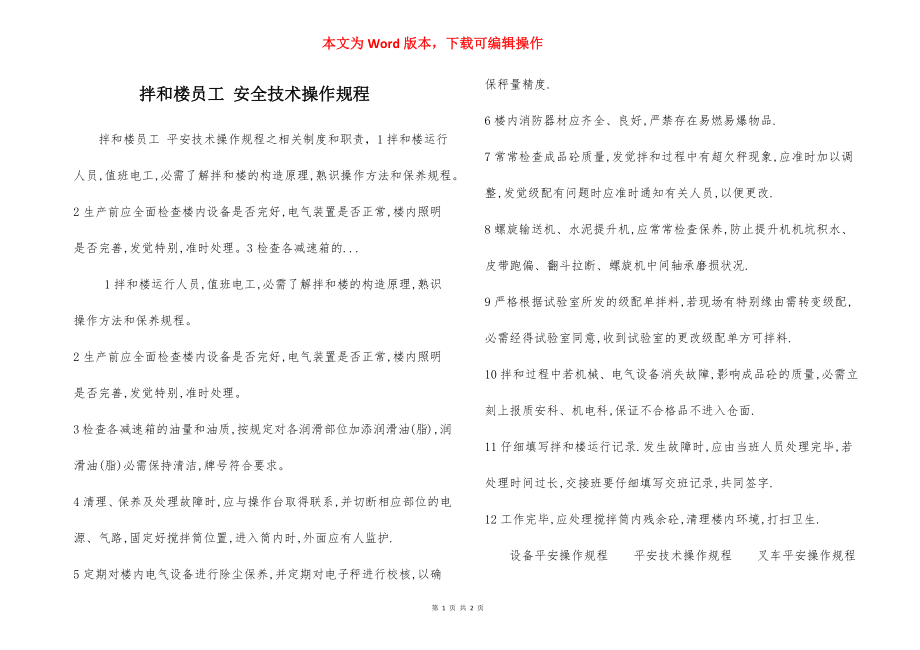 拌和楼员工 安全技术操作规程.docx_第1页