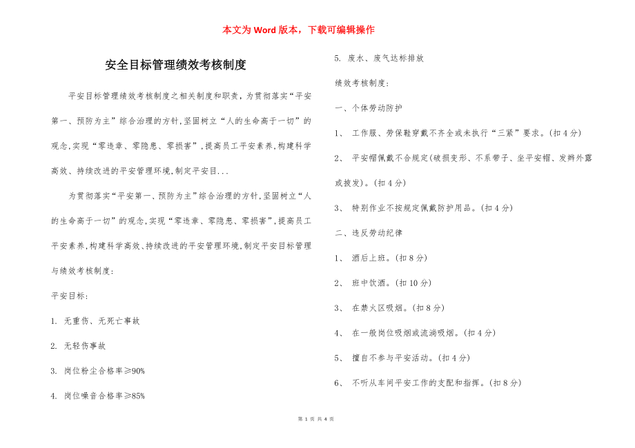 安全目标管理绩效考核制度.docx_第1页