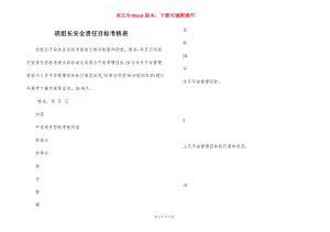 班组长安全责任目标考核表.docx