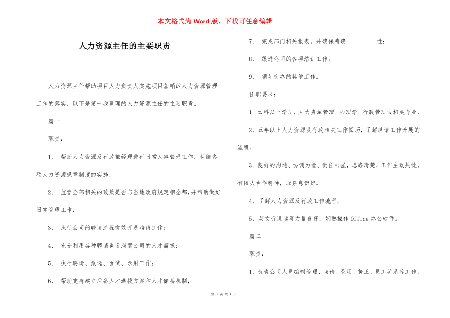 人力资源主任的主要职责.docx_第1页