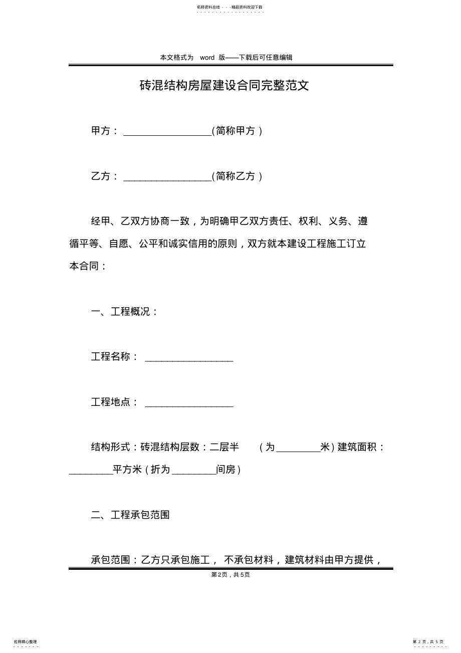 2022年砖混结构房屋建设合同完整范文 .pdf_第2页