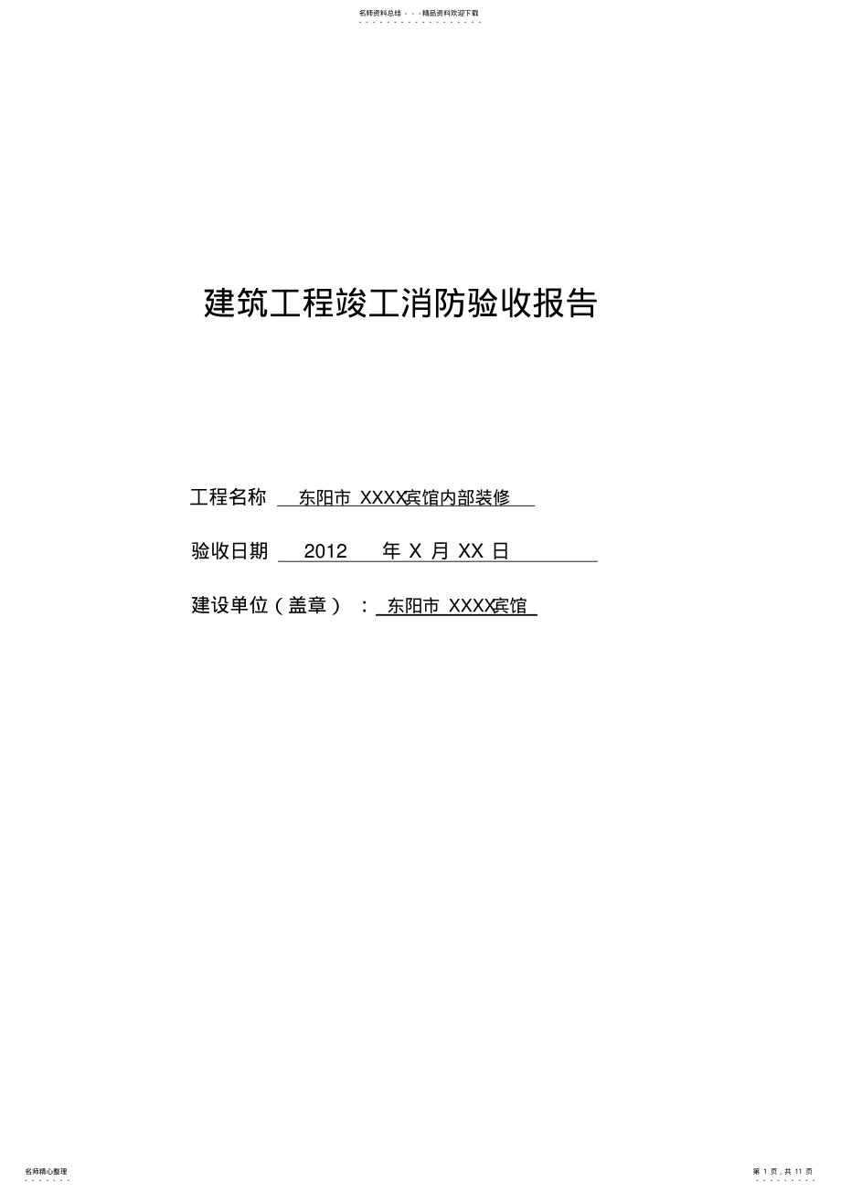 2022年XXXX宾馆建筑工程竣工消防验收报告 .pdf_第1页