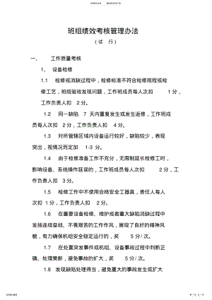 2022年班组绩效考核管理办法试行 .pdf