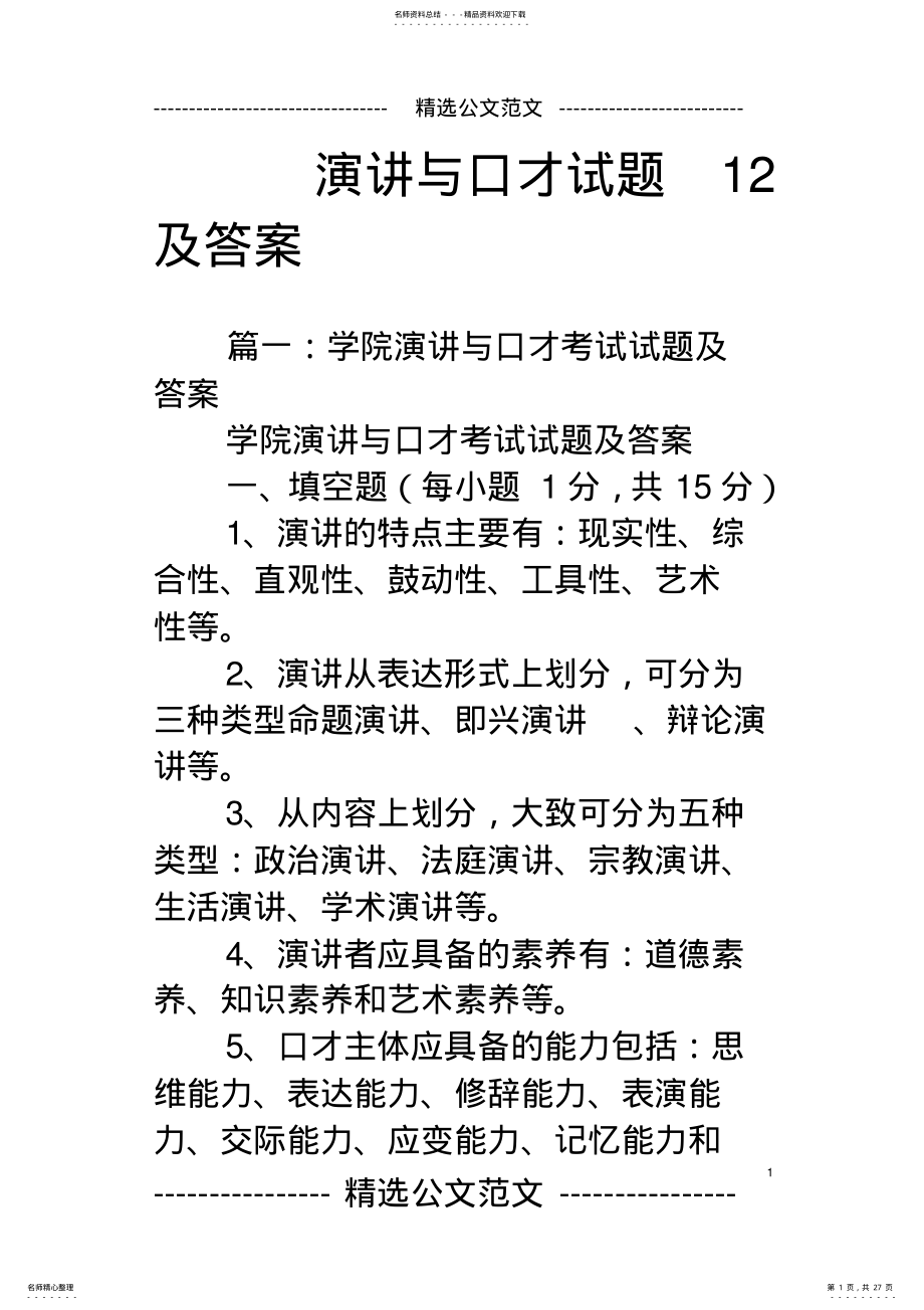 2022年演讲与口才试题及答案 .pdf_第1页