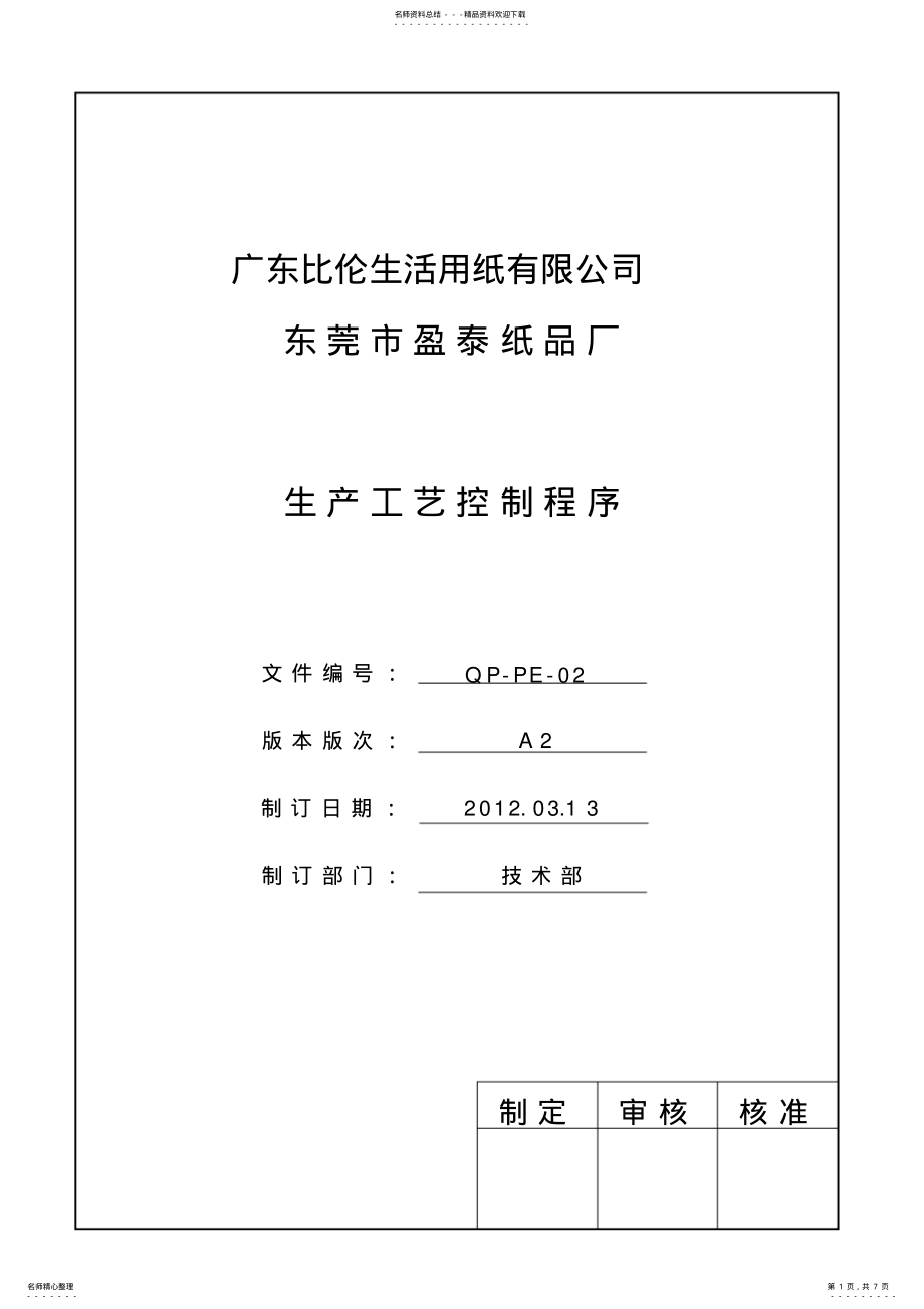 2022年生产工艺控制程序 .pdf_第1页