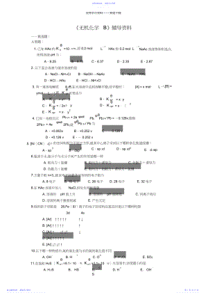 2022年《无机化学B》答案.docx