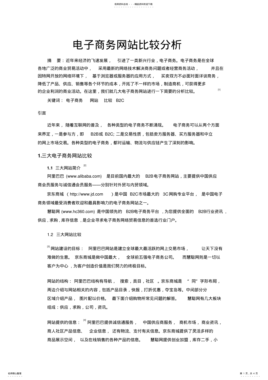 2022年电子商务网站比较分析 .pdf_第1页