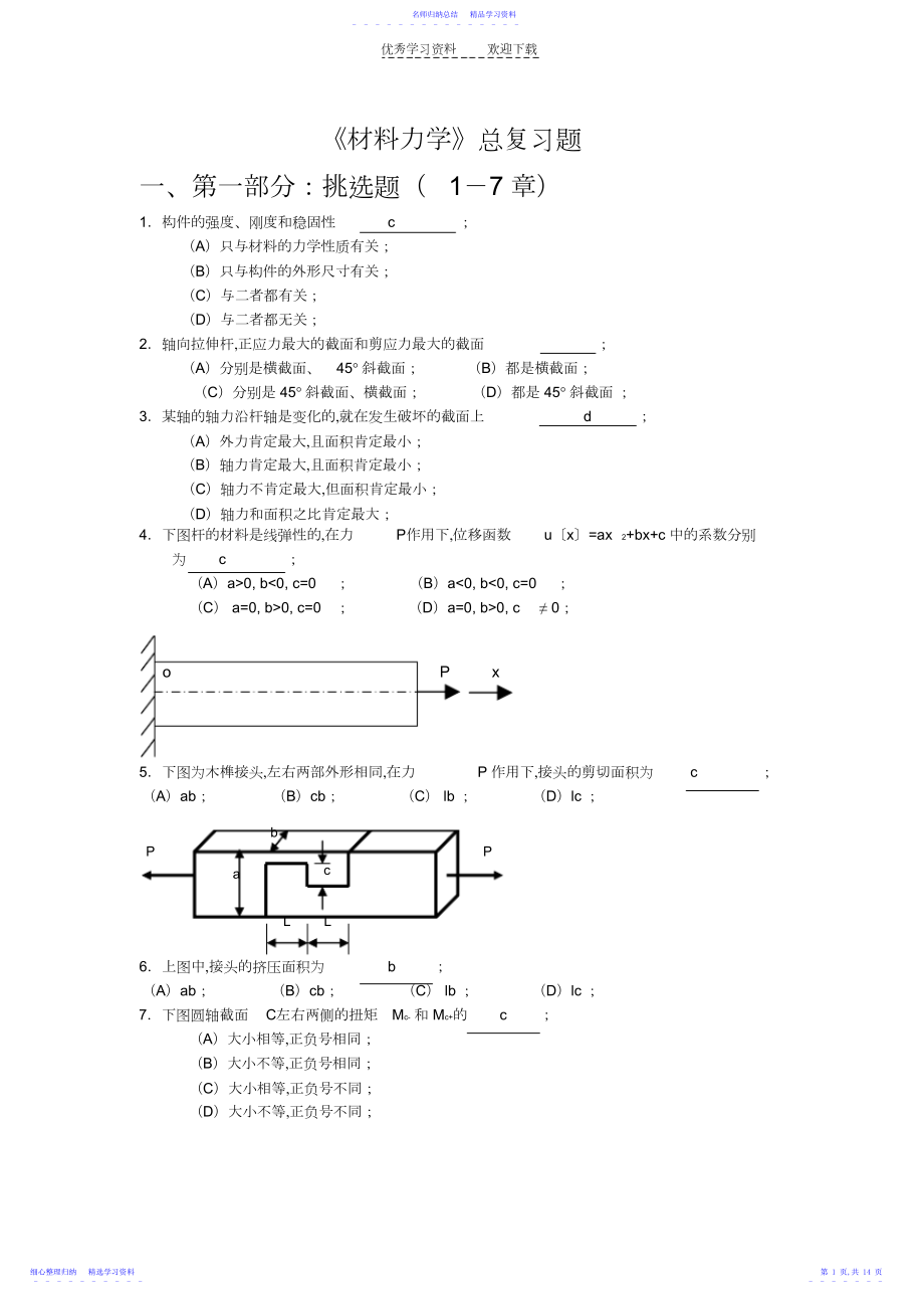 2022年《材料力学》总复习题3.docx_第1页