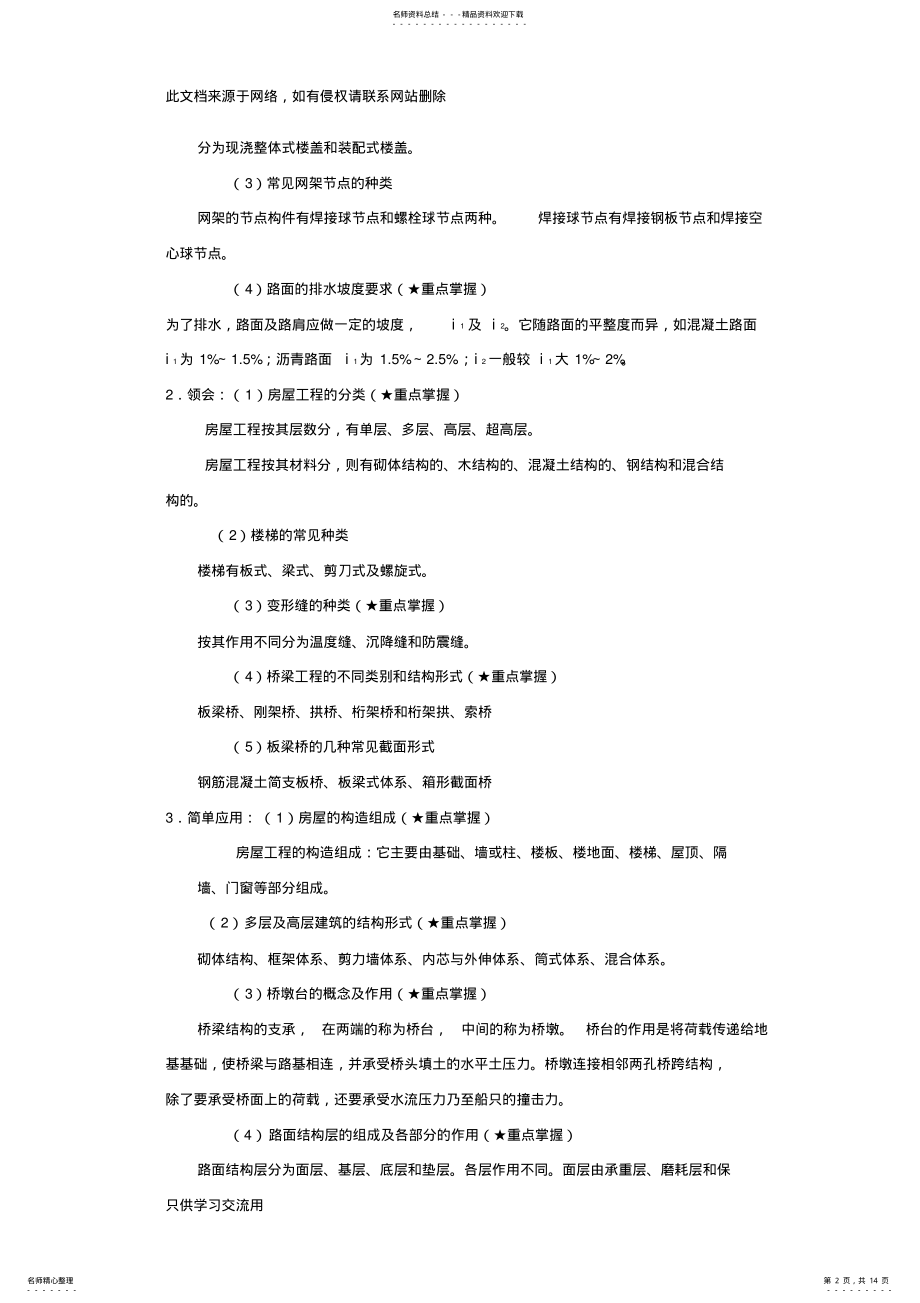 2022年《土木工程概论》考试大纲知识点整理教学教材 .pdf_第2页